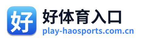 好体育入口